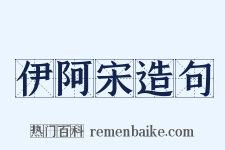 伊阿宋造句是什么意思的图片